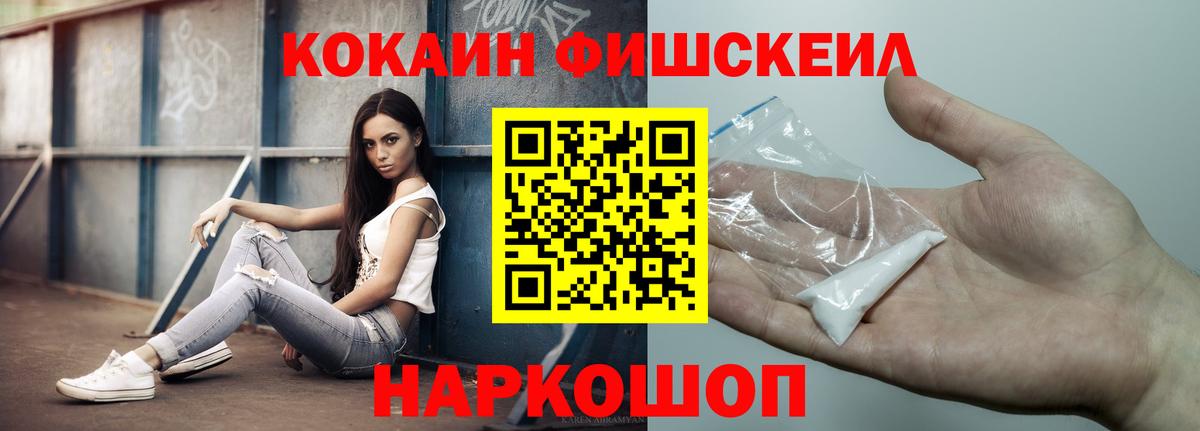 Кокаин Fish Scale Тимашёвск
