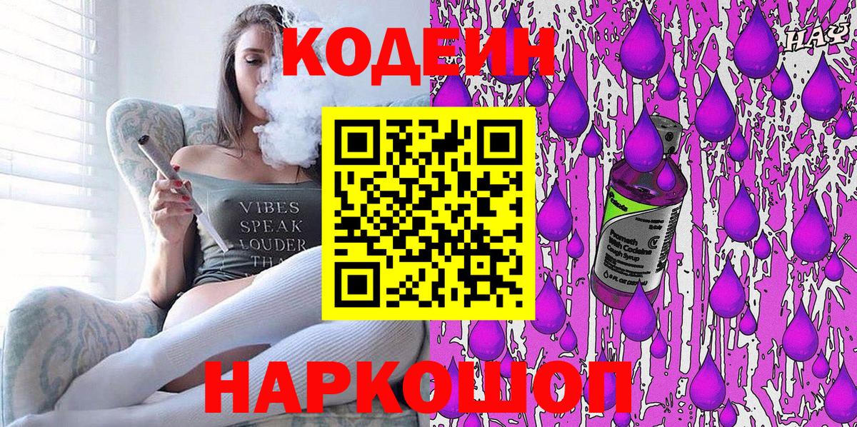 Кодеин Purple Drank Тимашёвск